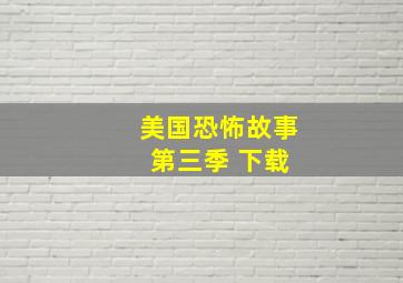 美国恐怖故事 第三季 下载